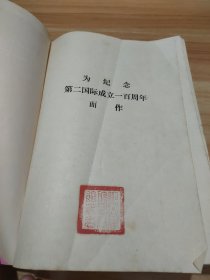 第二国际史 馆藏