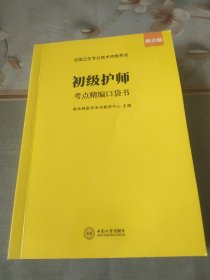 初级护师考点精编口袋书