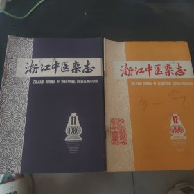 浙江中医杂志1986.1.2.4.6.9.10.11.12（8册）