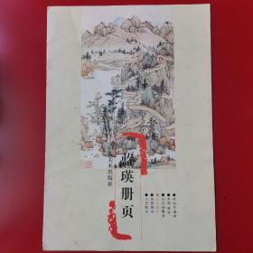 蓝瑛册页—浙江博物馆册页精品