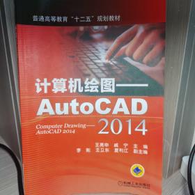 计算机绘图：AutoCAD（2014）/普通高等教育“十二五”规划教材