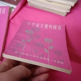 小学语文课外阅读（供六年制小学三年级第一学期用）馆藏