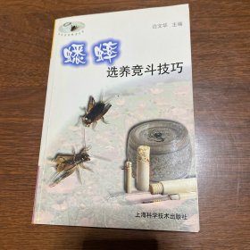 蟋蟀选养竞斗技巧——花鸟鱼虫精选丛书