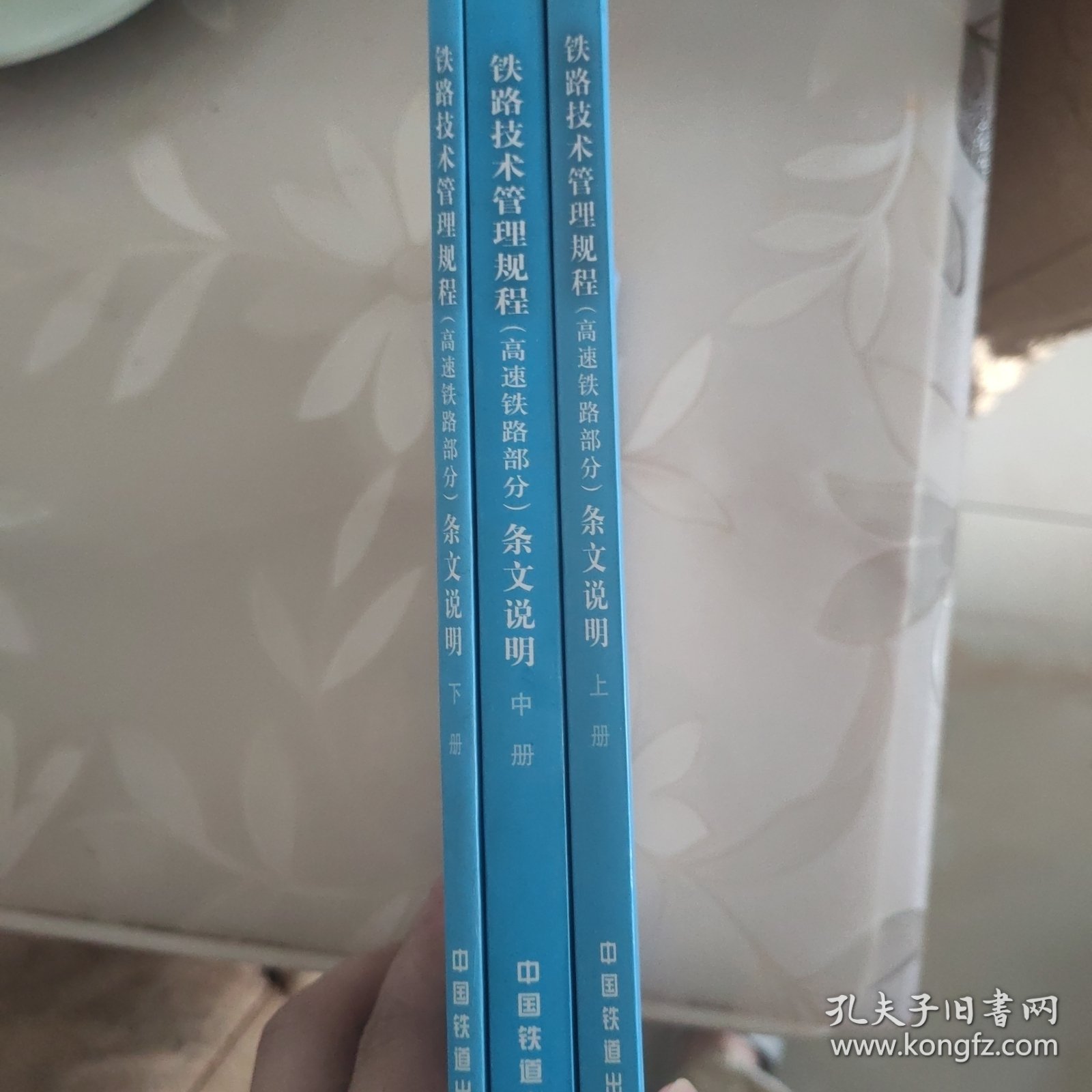 铁路技术管理规程（高速铁路部分）条文说明（下册）