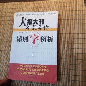 大报大刊名家名作错别字例析