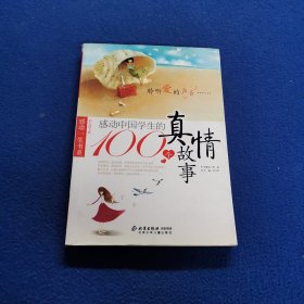 感动中国学生的100个真情故事:彩色图文版