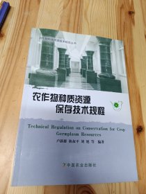 农作物种质资源保存技术规程