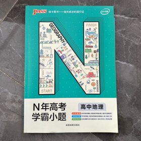 绿卡图书 2018N年高考学霸小题：高中地理（通用版）