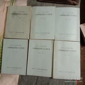 国家六五科技攻关课题 劣质燃料流化床燃烧 攻关成果汇编 1-4 (全四卷6册合售) 有详图