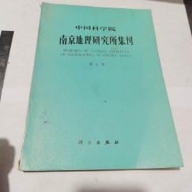 中国科学院南京地理研究所集刊（第2号）16开