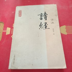 诗经译注