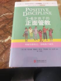 3～6岁孩子的正面管教：理解年龄特点，帮助孩子成长