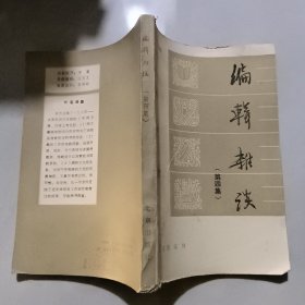 编辑杂谈（第四集）