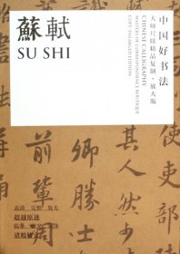 苏轼(中国好书法大师尺牍精品复制放大版)(精) 9787541059001 (宋)苏轼 四川美术