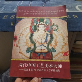 两代中国工艺美术大师-夏吾才郎、更登达吉唐卡艺术作品集（外品如图，内页干净，仅书角有点翘，其他完好，近9品）