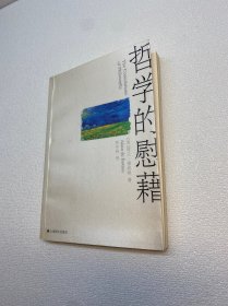 哲学的慰藉