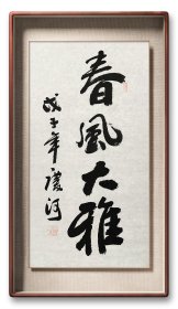 孔庆河 曲阜名家【春风大雅】精品