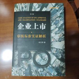 企业上市审核标准实证解析：企业上市·审核标准实证解析