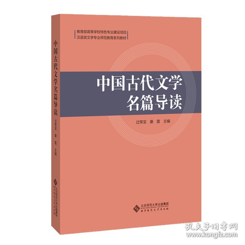 中国古代文学名篇导读(汉语言文学专业师范教育系列教材) 9787303213306