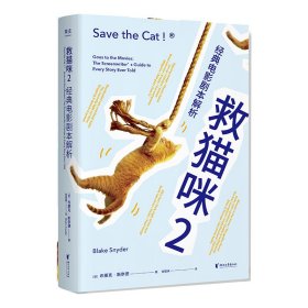 【假一罚四】救猫咪2：经典电影剧本解析谢楚聿译者；果麦文化出品；[美]布莱克·斯奈德