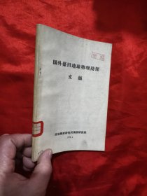 国外煤田地球物理勘探文摘