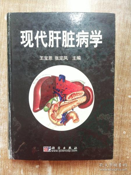 现代肝脏病学【附张定凤、王宝恩签赠本 】