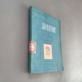 高尔基及其创作