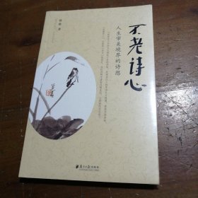 不老诗心：人生审美境界的诗想徐维  著广东南方日报出版社