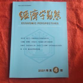 经济学动态2021年第4期