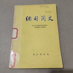 缅甸简史 馆藏书