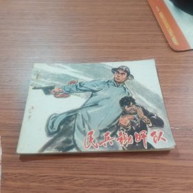 民兵锄奸队连环画