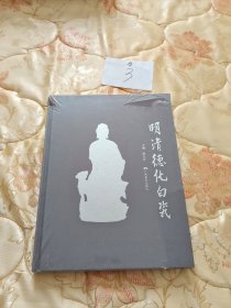 明清德化白瓷