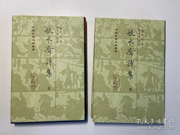 瓶水齋詩集（全二冊）