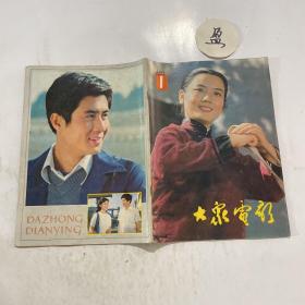 大众电影1983年1