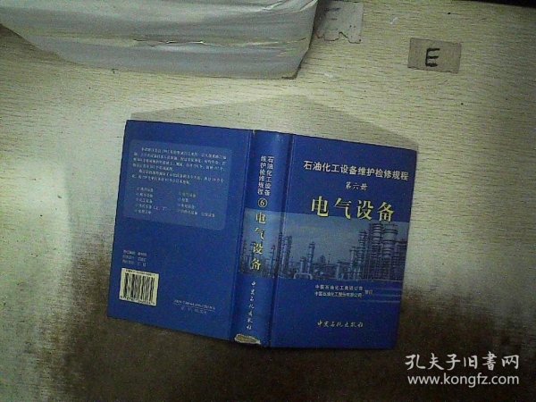 石油化工设备维护检修规程（第6册）：电气设备