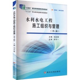 保證正版 水利水電工程施工組織與管理(第2版) 劉宏麗 9787550935105 黃河水利出版社