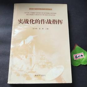 新形势下国防和军队实战化系列丛书：实战化的作战指挥