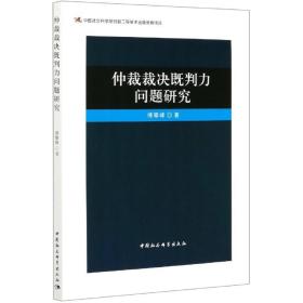 仲裁裁决既判力问题研究