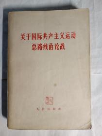 关于国际共产主义总路线的论战（九评）