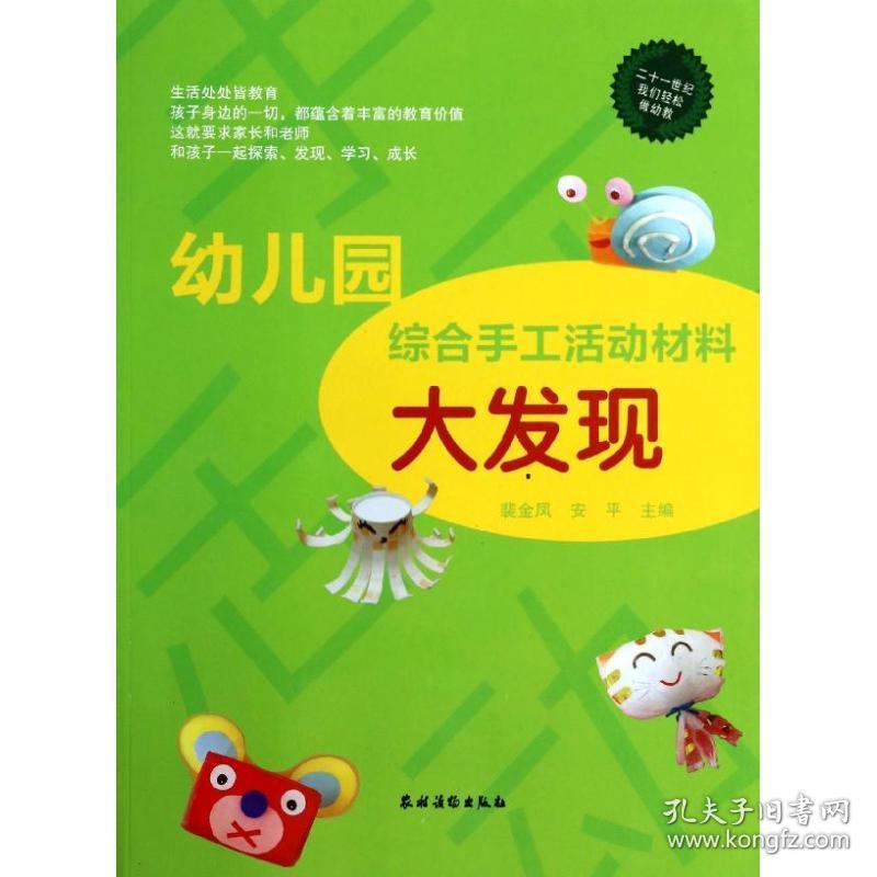 新华正版 幼儿园综合手工活动材料大发现/二十一世纪我们轻松做幼教 裴金凤.安平 9787504856524 农村读物出版社