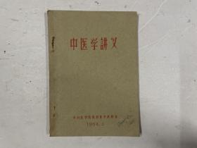 1964年油印本《中医学讲义》注：内页有笔迹