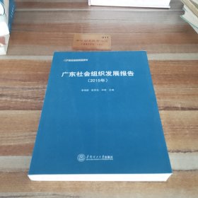 华南理工大学出版社 (2015)广东社会组织发展报告/广东社会组织蓝皮书