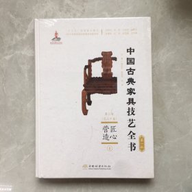 匠心营造(Ⅰ)(精)/中国古典家具技艺全书