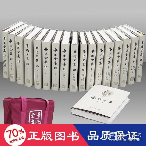 鲁迅全集    全18卷