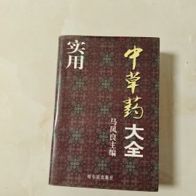 实用中草药大全