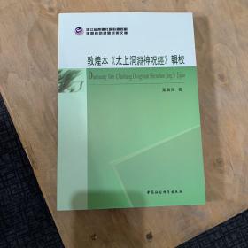 敦煌本《太上洞渊神呪経》辑校