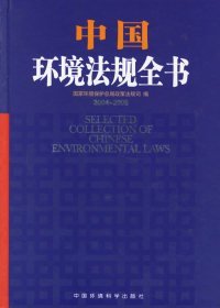 中国环境法规全书（2004-2005）