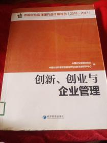 创新、创业与企业管理(中国企业管理研究会年度报告2016-2017)