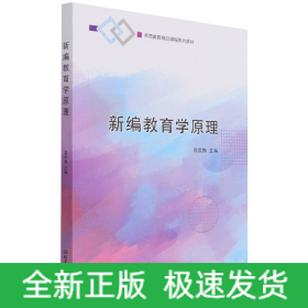 新编教育学原理(师范教育精品课程系列教材)