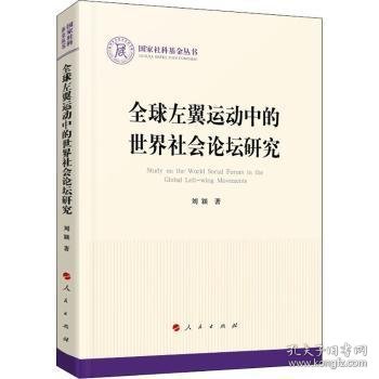 全球左翼运动中的世界社会论坛研究（国家社科基金丛书—政治）